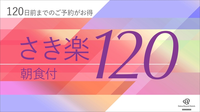 【さき楽120】120日前までの予約がお得！プラン◆和洋ビュッフェ朝食付き◆